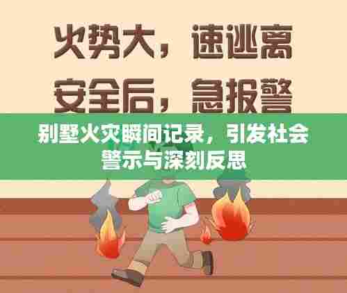 别墅火灾瞬间记录，引发社会警示与深刻反思