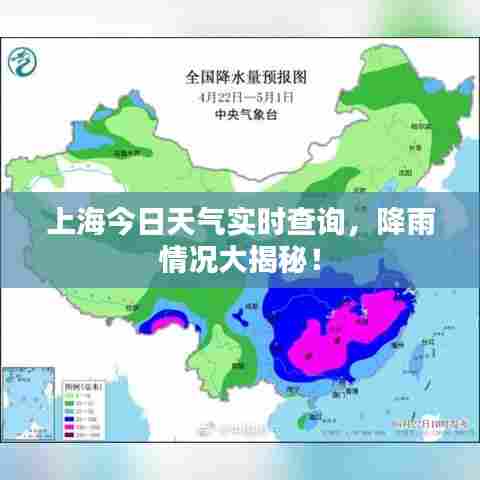上海今日天气实时查询,降雨情况大揭秘!