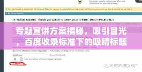 专题宣讲方案揭秘,吸引目光,百度收录标准下的吸睛标题!