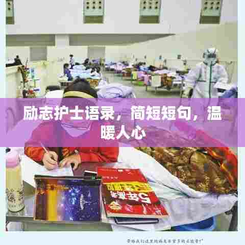 励志护士语录,简短短句,温暖人心