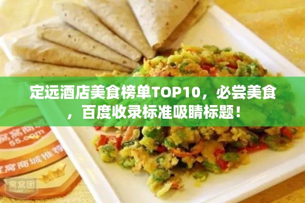 定远酒店美食榜单TOP10,必尝美食,百度收录标准吸睛标题!