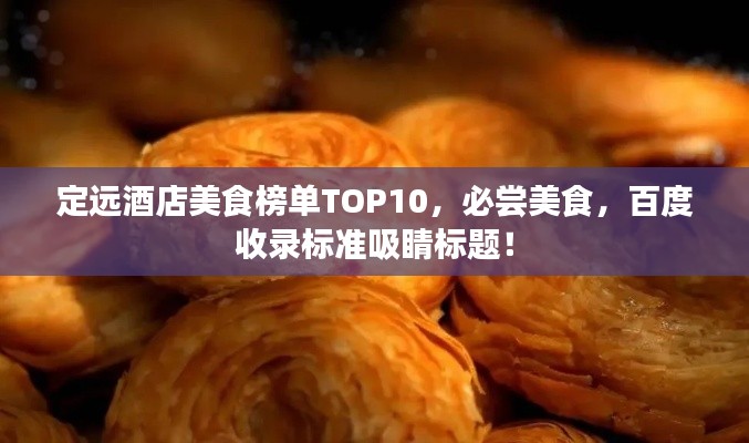 定远酒店美食榜单TOP10,必尝美食,百度收录标准吸睛标题!