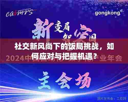 社交新风尚下的饭局挑战，如何应对与把握机遇？