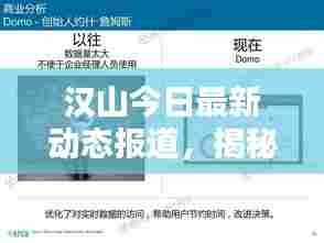 汉山今日最新动态报道,揭秘最新状况!
