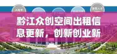 黔江众创空间出租信息更新，创新创业新高地，助力梦想起航