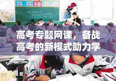 高考专题网课,备战高考的新模式助力学子冲刺