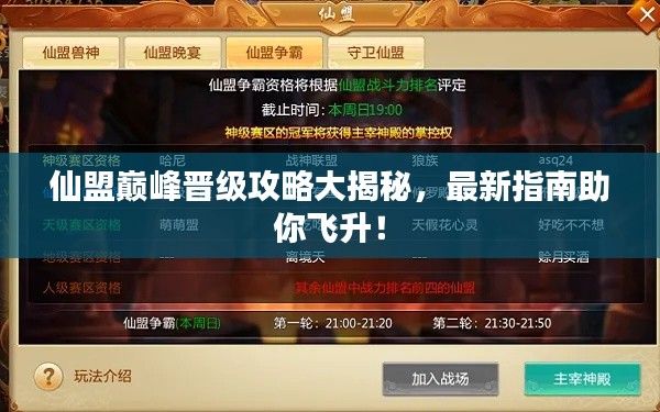 仙盟巅峰晋级攻略大揭秘,最新指南助你飞升!