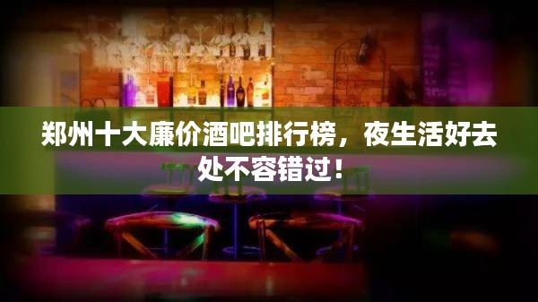郑州十大廉价酒吧排行榜,夜生活好去处不容错过!