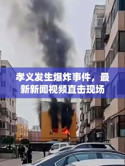 孝义发生爆炸事件,最新新闻视频直击现场