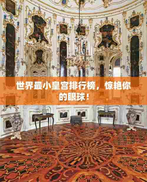 世界最小皇宫排行榜，惊艳你的眼球！
