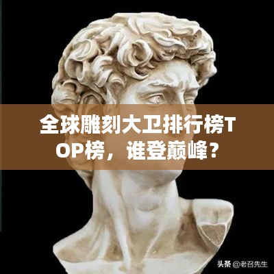 全球雕刻大卫排行榜TOP榜,谁登巅峰?