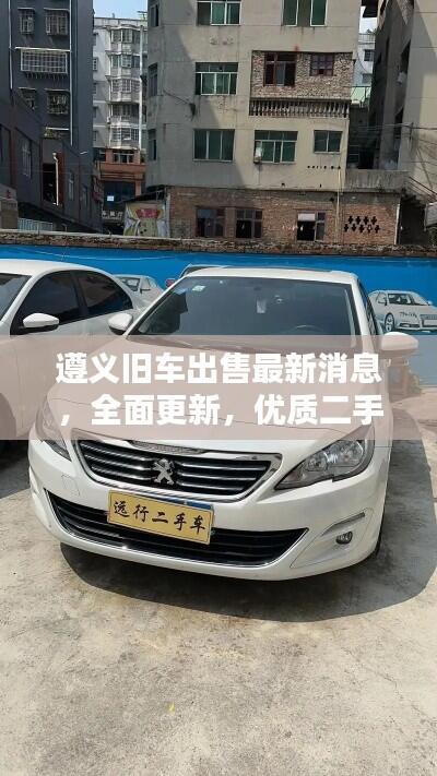 遵义旧车出售最新消息,全面更新,优质二手车任你选