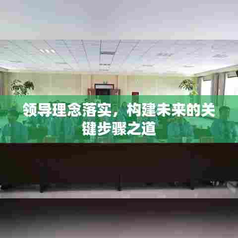 领导理念落实,构建未来的关键步骤之道