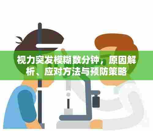 视力突发模糊数分钟,原因解析、应对方法与预防策略