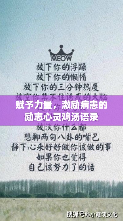 赋予力量,激励病患的励志心灵鸡汤语录