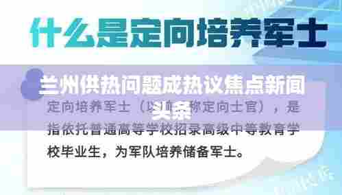 兰州供热问题成热议焦点新闻头条
