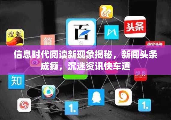 信息时代阅读新现象揭秘,新闻头条成瘾,沉迷资讯快车道