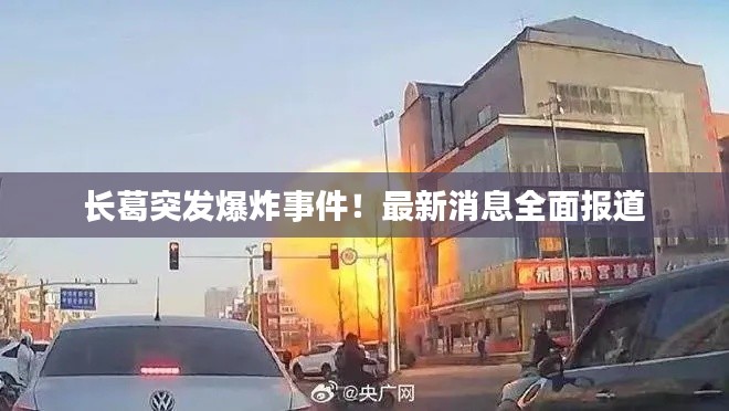 长葛突发爆炸事件!最新消息全面报道