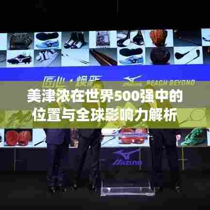 美津浓在世界500强中的位置与全球影响力解析