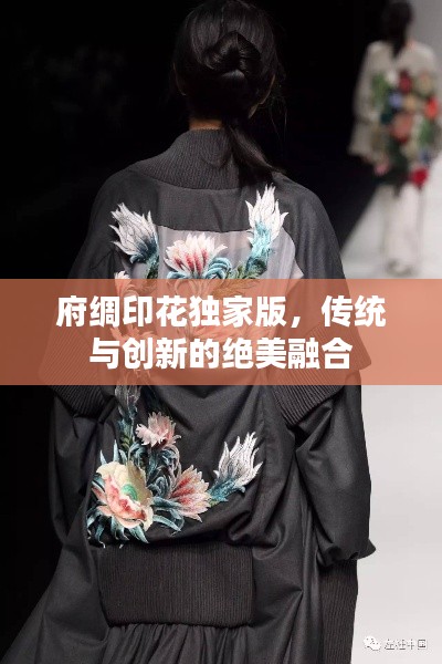 府绸印花独家版,传统与创新的绝美融合