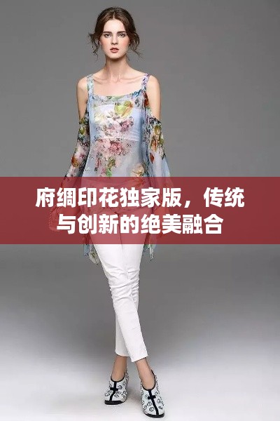 府绸印花独家版,传统与创新的绝美融合