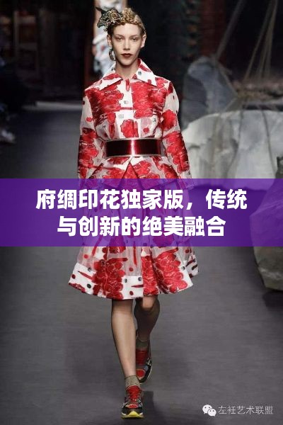 府绸印花独家版,传统与创新的绝美融合