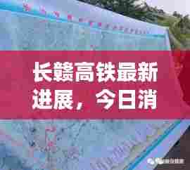 长赣高铁最新进展,今日消息全面更新,建设动态一网打尽!