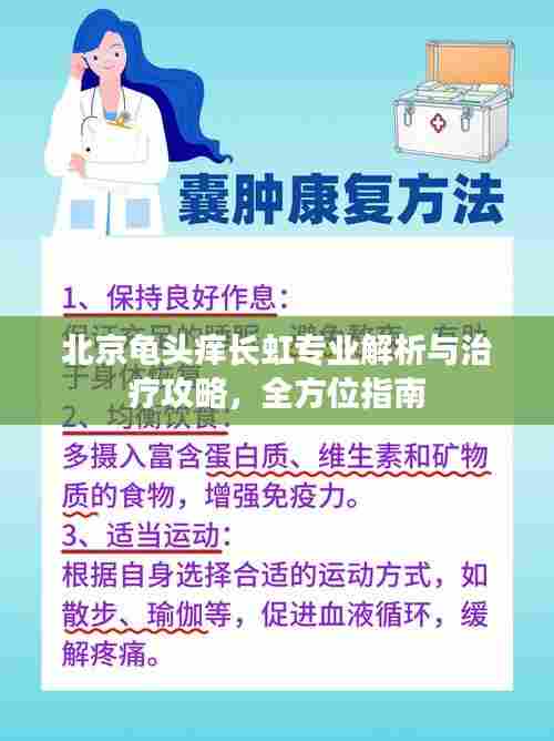 北京龟头痒长虹专业解析与治疗攻略,全方位指南