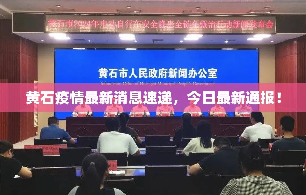 黄石疫情最新消息速递,今日最新通报!