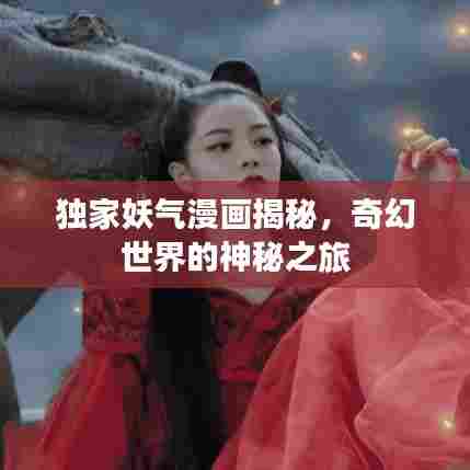 独家妖气漫画揭秘,奇幻世界的神秘之旅