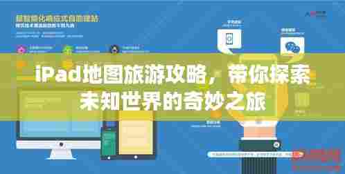 iPad地图旅游攻略,带你探索未知世界的奇妙之旅