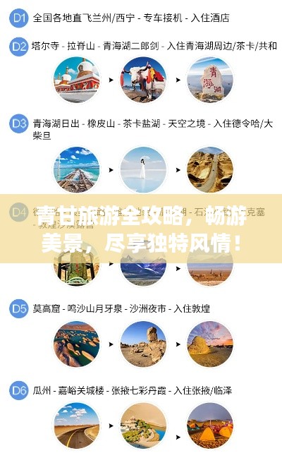青甘旅游全攻略,畅游美景,尽享独特风情!