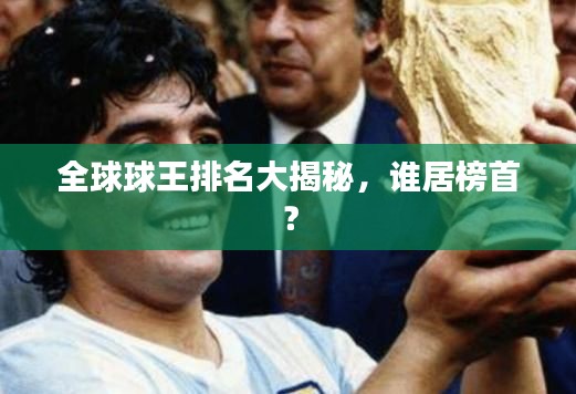 全球球王排名大揭秘,谁居榜首?