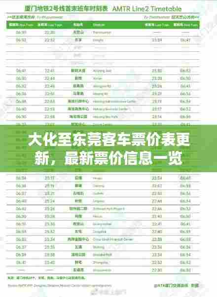 大化至东莞客车票价表更新，最新票价信息一览