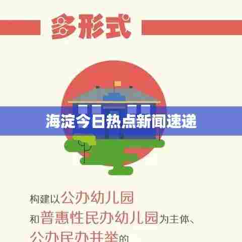 海淀今日热点新闻速递