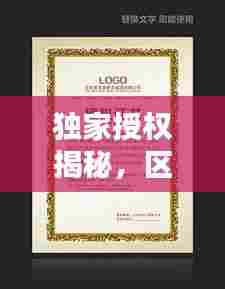 独家授权揭秘,区域代理商的权威授权书!