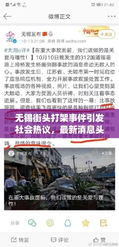 无锡街头打架事件引发社会热议,最新消息头条报道!