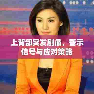 上背部突发剧痛,警示信号与应对策略