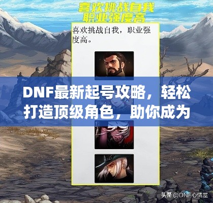DNF最新起号攻略，轻松打造顶级角色，助你成为战场霸主！