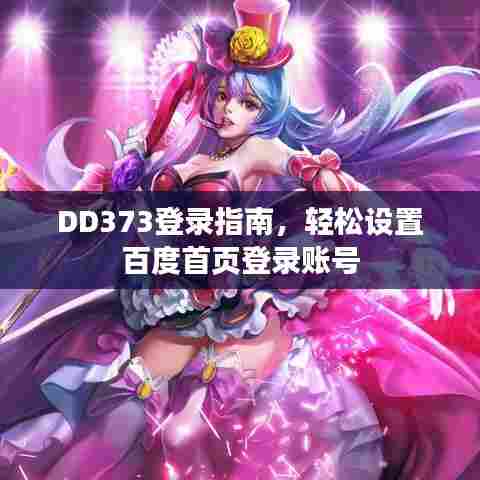 DD373登录指南，轻松设置百度首页登录账号