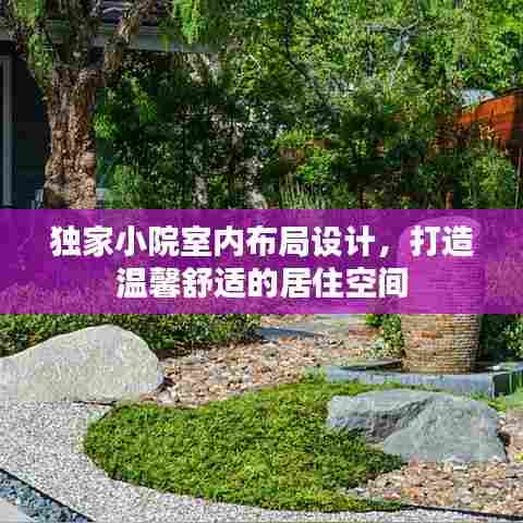 独家小院室内布局设计,打造温馨舒适的居住空间