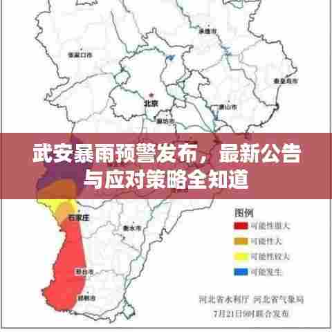 武安暴雨预警发布,最新公告与应对策略全知道