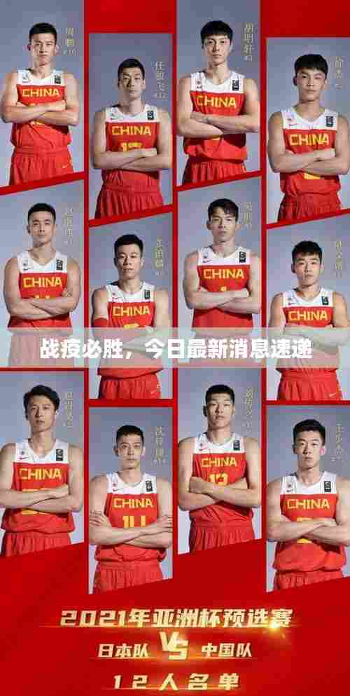 战疫必胜,今日最新消息速递