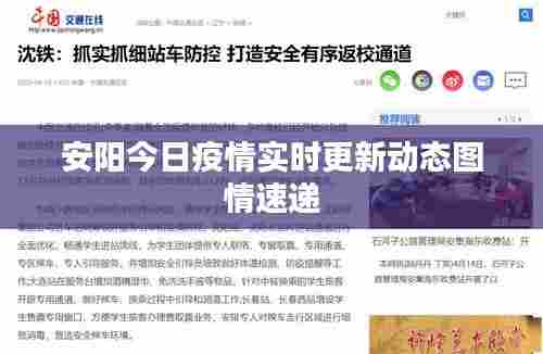 安阳今日疫情实时更新动态图情速递