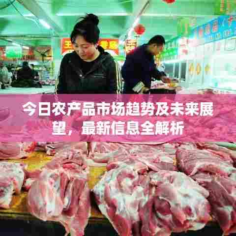 今日农产品市场趋势及未来展望,最新信息全解析