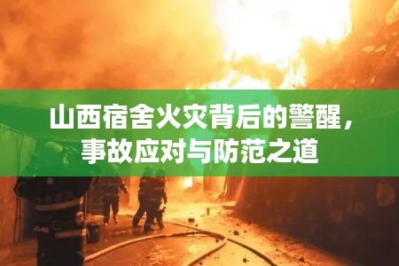 山西宿舍火灾背后的警醒,事故应对与防范之道