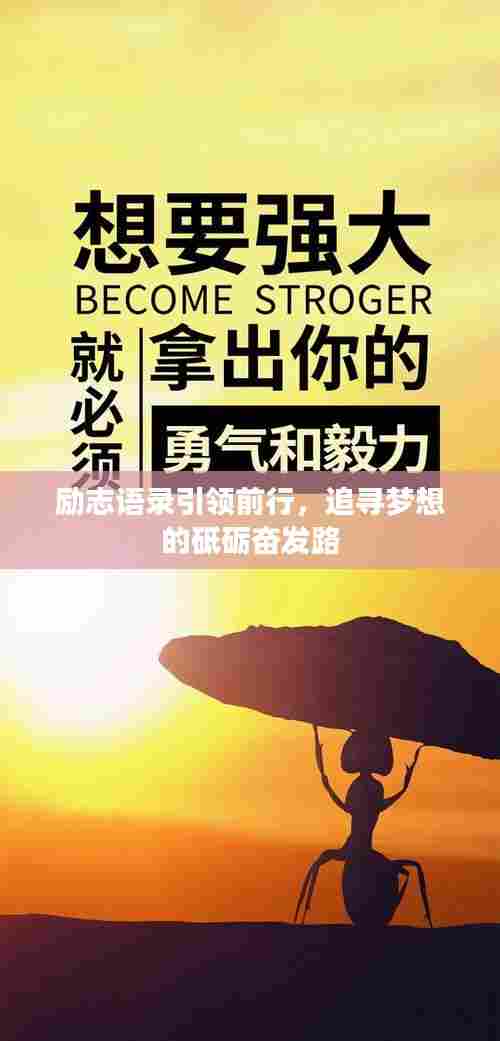 励志语录引领前行,追寻梦想的砥砺奋发路