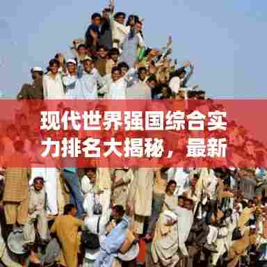 现代世界强国综合实力排名大揭秘,最新排名榜单揭晓!