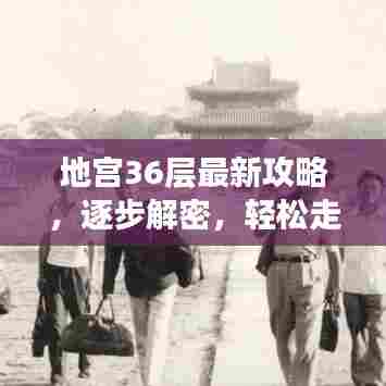 地宫36层最新攻略,逐步解密,轻松走向胜利之路!