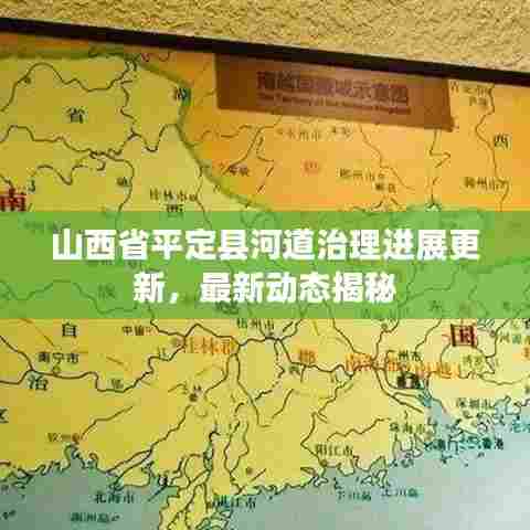 山西省平定县河道治理进展更新,最新动态揭秘